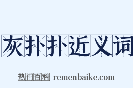 灰扑扑近义词是什么意思的图片